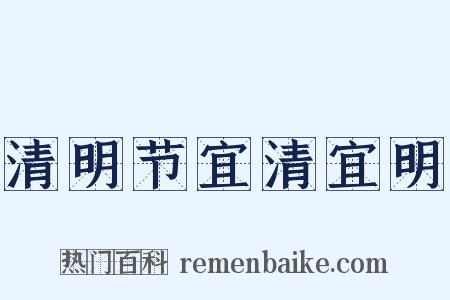 清明节宜清宜明是什么意思的图片